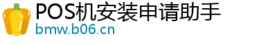 POS机安装申请助手